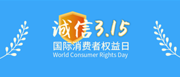 誠信315，青鳥消防為品質(zhì)代言—賀青鳥消防榮獲“全國產(chǎn)品和服務(wù)質(zhì)量誠信示范企業(yè)”榮譽(yù)