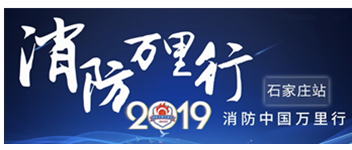 凝聚創(chuàng)新科技|2019消防中國萬里行石家莊站首站出發(fā)！