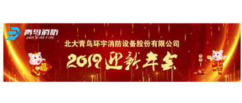 實(shí)事求是，解放思想，堅(jiān)定不移向前進(jìn) — 青鳥消防2019迎新年會(huì)盛大召開