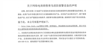 關(guān)于網(wǎng)絡電商銷售青鳥消防報警設(shè)備的聲明