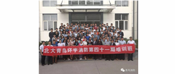 勿忘初心，堅持前進，方得始終—記青鳥消防41期新員工入職培訓(xùn)