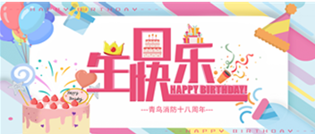 十八歲，正青春 —— 青鳥消防生日快樂！