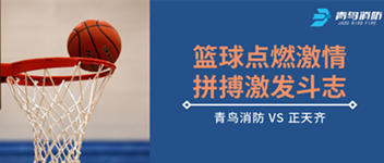 籃球點(diǎn)燃激情，拼搏激發(fā)斗志