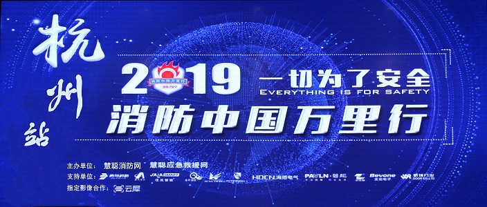 提升消防安全產業(yè)水平，助力智慧城市建設 | 消防中國萬里行——杭州站