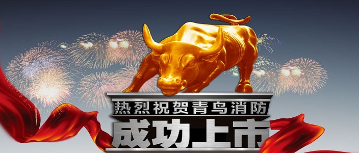 喜訊 | 青鳥消防深交所成功上市！成為中國(guó)消防報(bào)警行業(yè)首家A股上市企業(yè)！