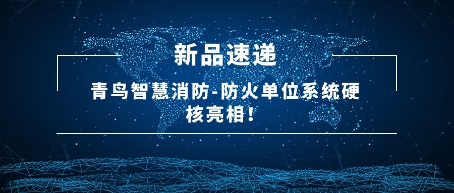 新品速遞 | 青鳥智慧消防-防火單位系統(tǒng)硬核亮相！