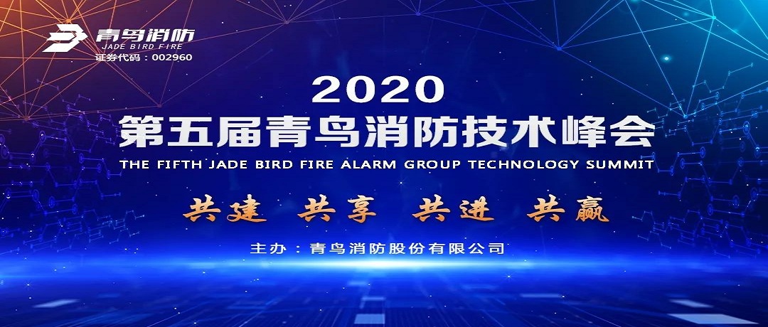 共建、共享、共進(jìn)、共贏 ——第五屆青鳥消防技術(shù)峰會盛大啟幕