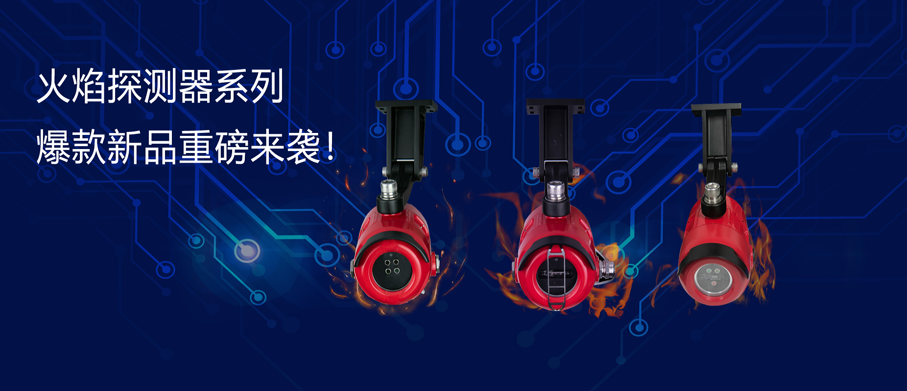 新品速遞 | 火焰探測器系列爆款新品重磅來襲！