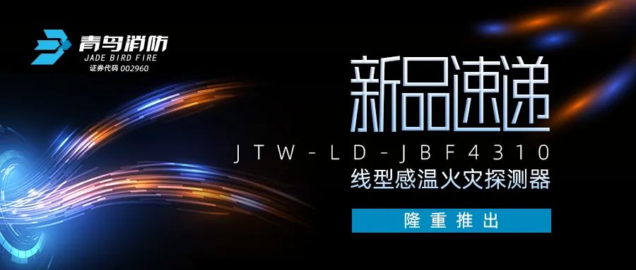 新品速遞 | JTW-LD-JBF4310纜式線型感溫火災(zāi)探測器隆重推出！
