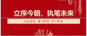 青鳥消防答卷  立序今朝，執(zhí)筆未來