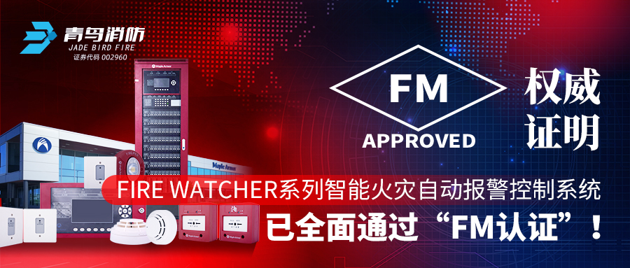 權(quán)威證明 | Fire Watcher系列智能火災(zāi)自動報警控制系統(tǒng)已全面通過“FM認證”！