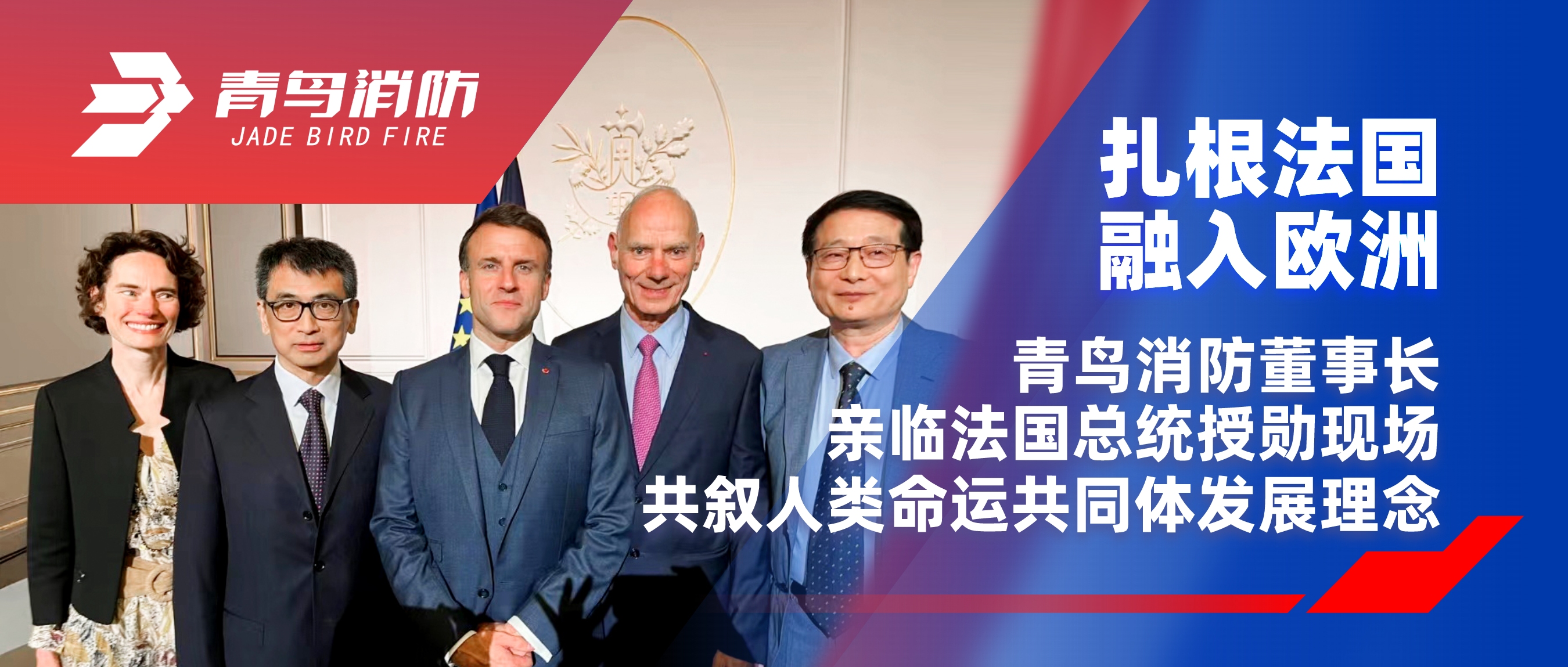 扎根法國(guó)，融入歐洲｜青鳥消防董事長(zhǎng)親臨法國(guó)總統(tǒng)授勛現(xiàn)場(chǎng)，共敘人類命運(yùn)共同體發(fā)展理念