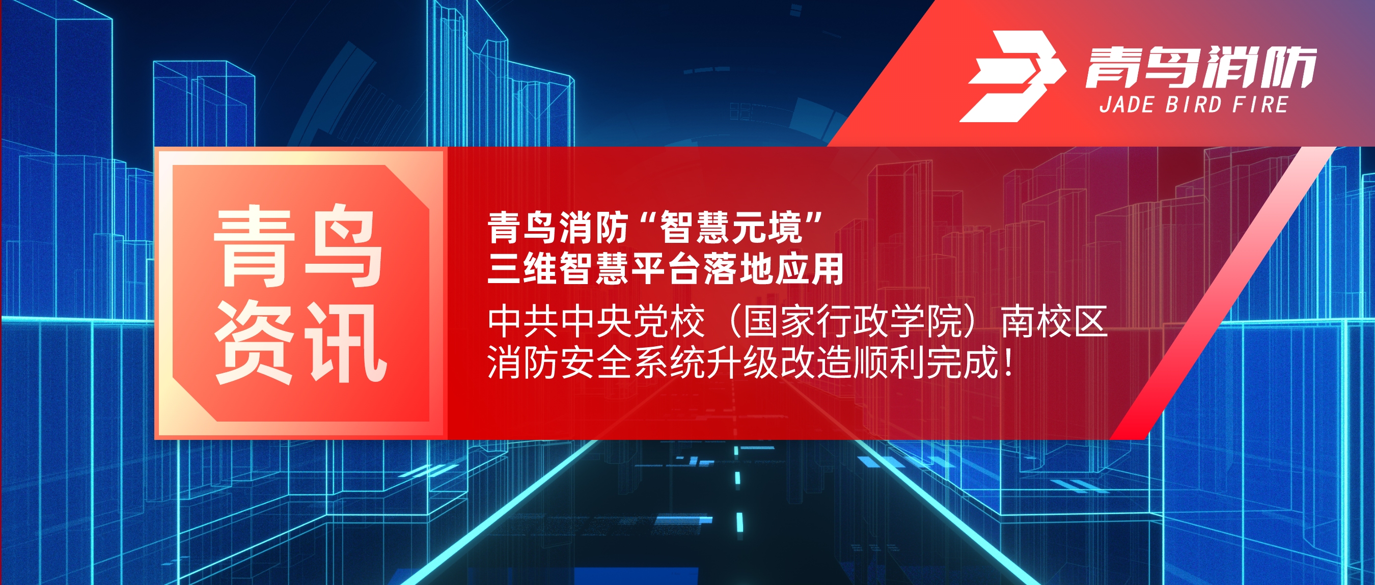 項(xiàng)目快報(bào) | 青鳥消防“智慧元境”三維智慧平臺(tái)落地應(yīng)用——中共中央黨校（國(guó)家行政學(xué)院）南校區(qū)消防安全系統(tǒng)升級(jí)改造順利完成！