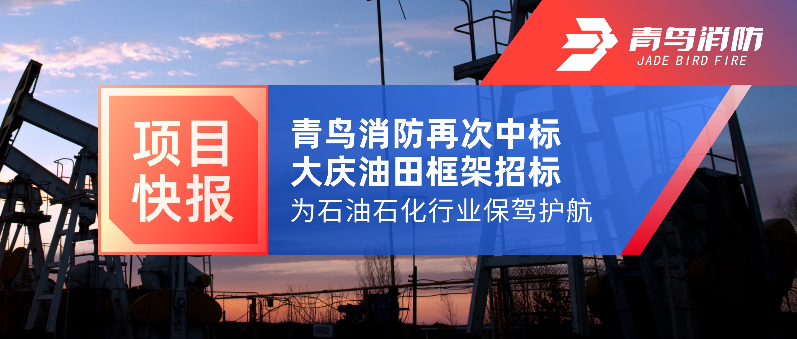 項(xiàng)目快報(bào) | 青鳥消防再次中標(biāo)大慶油田框架招標(biāo)，為石油石化行業(yè)保駕護(hù)航！