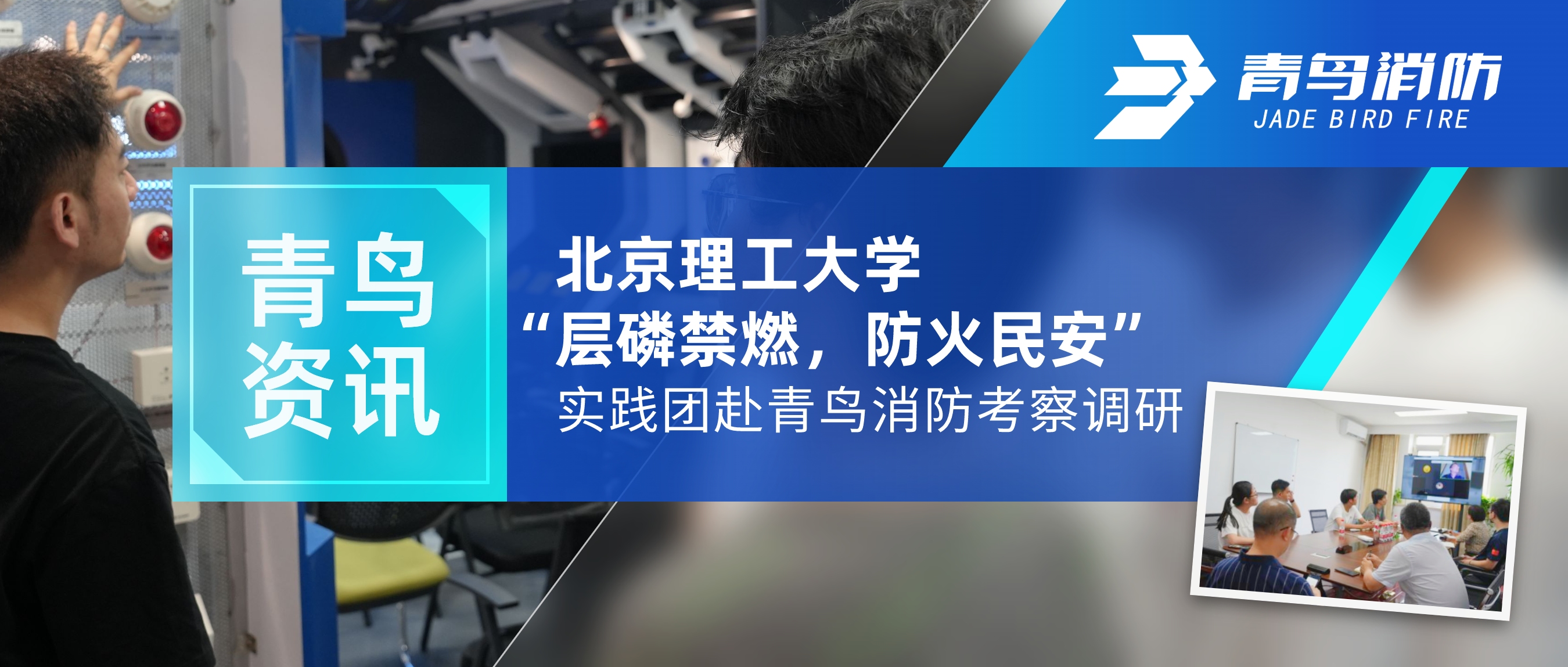 青鳥資訊 | 北京理工大學(xué)“層磷禁燃，防火民安”實(shí)踐團(tuán)赴青鳥消防考察調(diào)研
