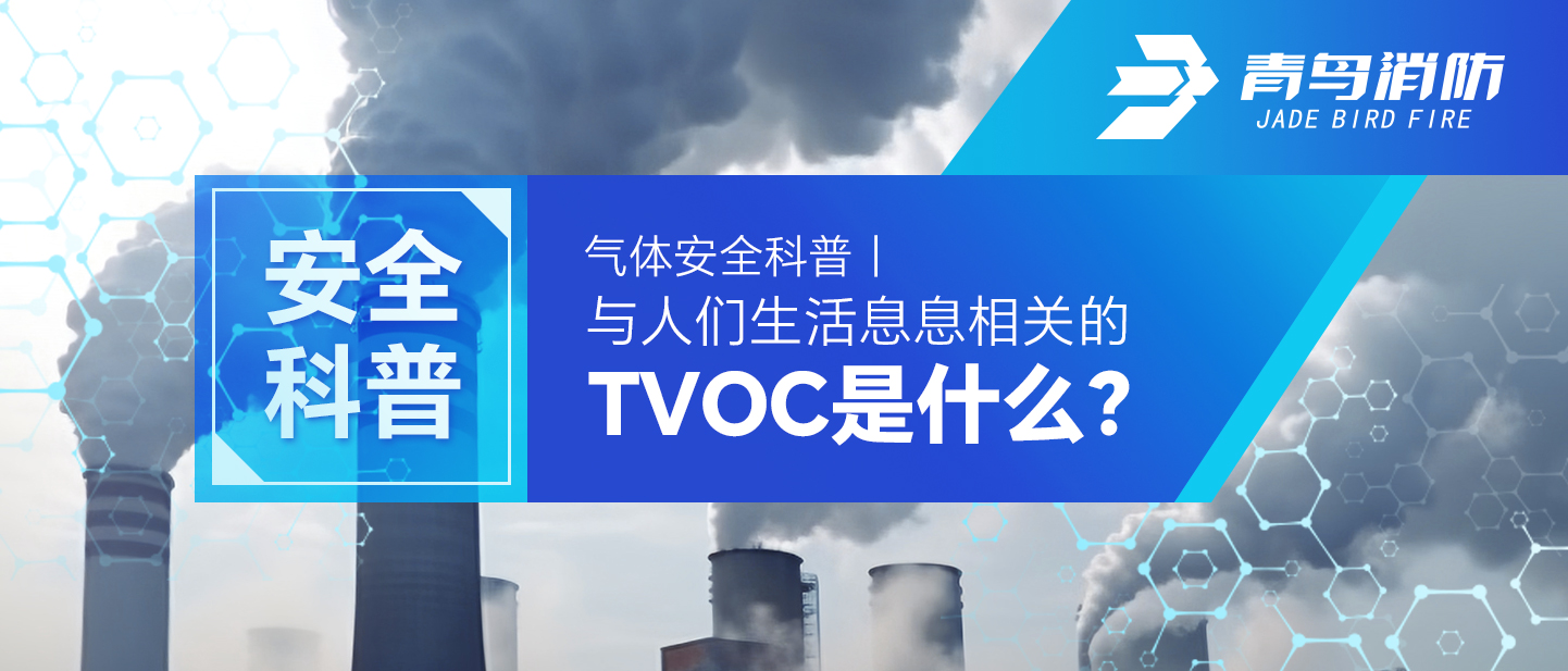 氣體安全科普｜與人們生活息息相關(guān)的TVOC是什么？