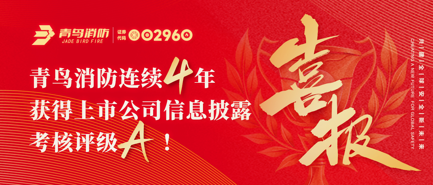 青鳥(niǎo)資訊 | 喜報(bào)！青鳥(niǎo)消防連續(xù)四年獲得上市公司信息披露考核評(píng)級(jí)A！