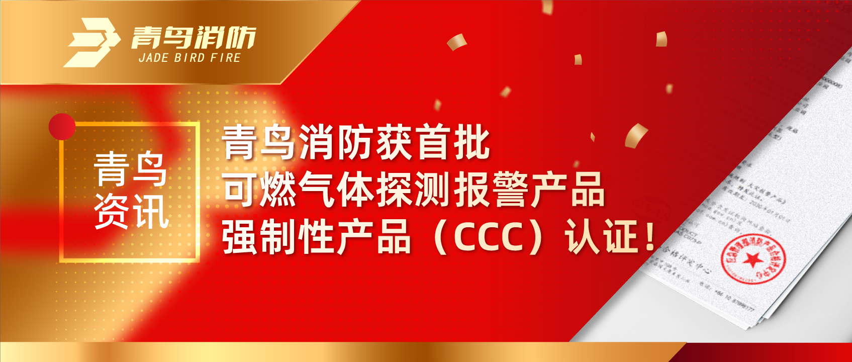 青鳥資訊 | 青鳥消防獲首批可燃氣體探測報警產(chǎn)品強制性產(chǎn)品（CCC）認(rèn)證！