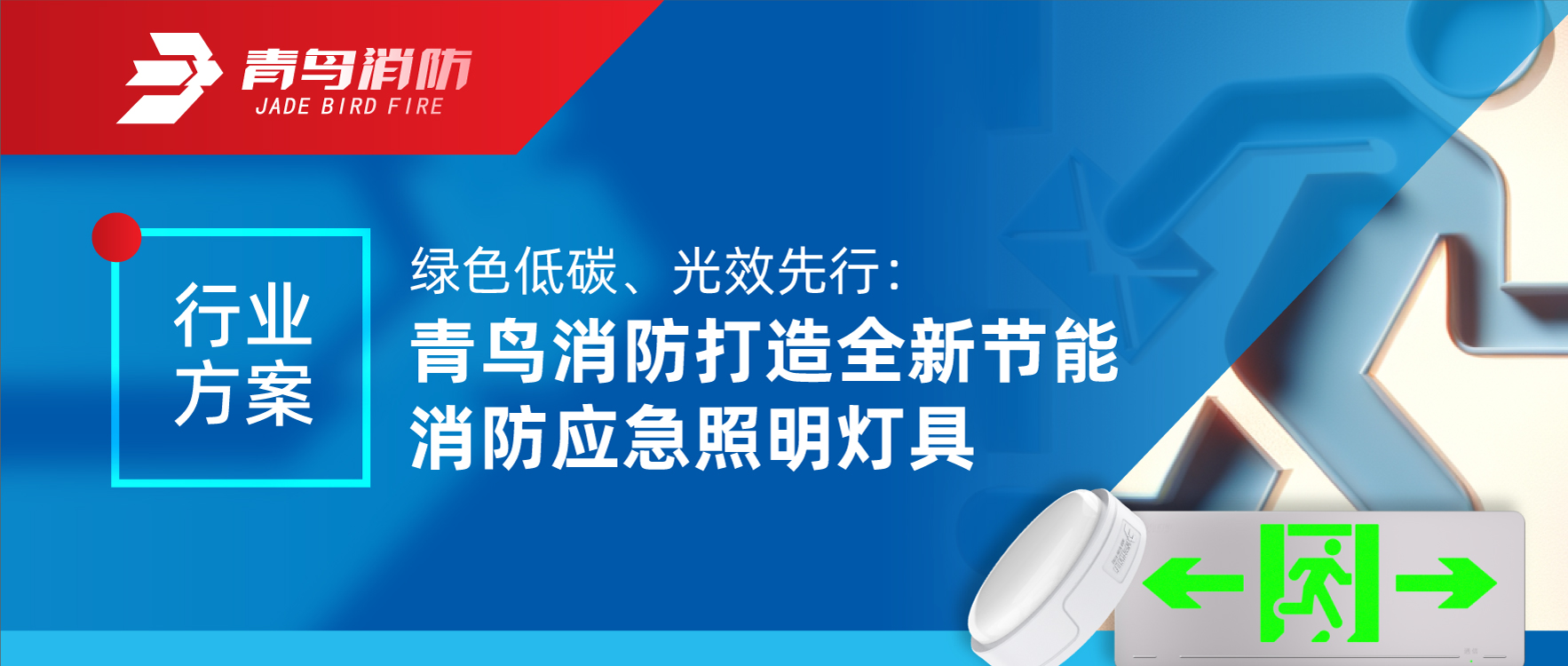 行業(yè)方案 | 綠色低碳、光效先行：青鳥消防打造全新節(jié)能消防應(yīng)急照明燈具